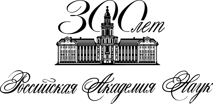 300 лет Российской академии наук