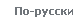 По-русски